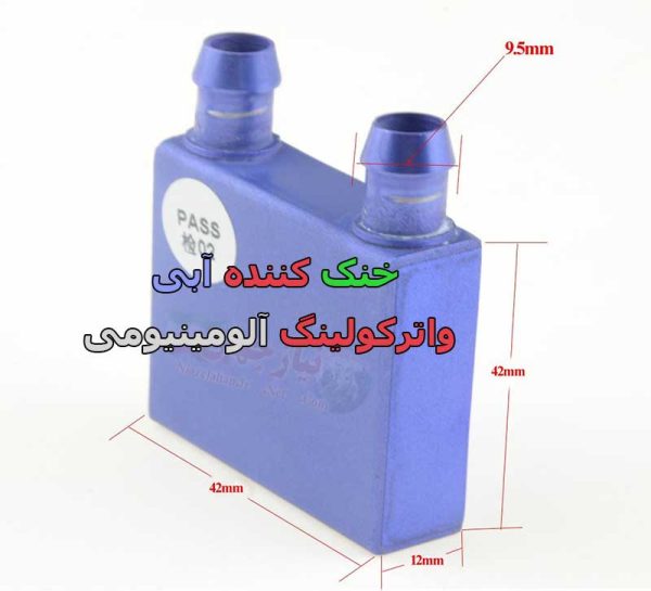 خنک کننده آبی - Image 2